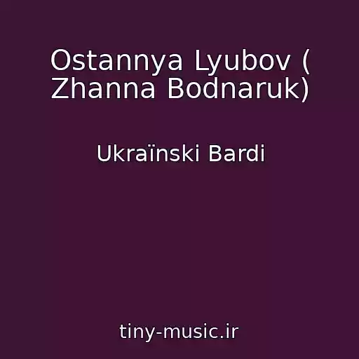 کاور آهنگ Ostannya Lyubov ( Zhanna Bodnaruk) از Ukraїnskі Bardi