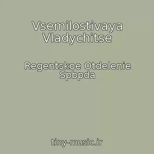 کاور آهنگ Vsemilostivaya Vladychitse از Regentskoe Otdelenie Spbpda