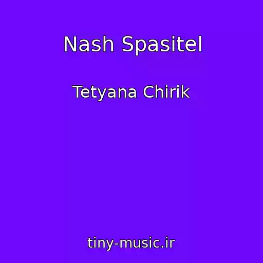 کاور آهنگ Nash Spasitel از Tetyana Chirik