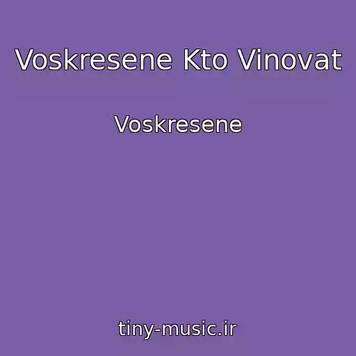 کاور آهنگ Voskresene Kto Vinovat از Voskresene