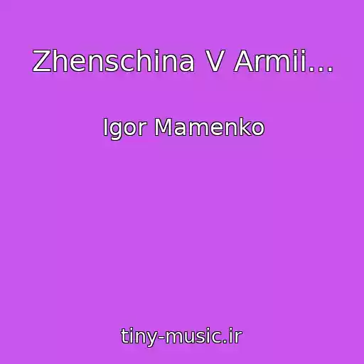 کاور آهنگ Zhenschina V Armii... از Igor Mamenko