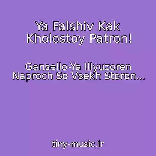 کاور آهنگ Ya Falshiv Kak Kholostoy Patron! از Gansello-Ya Illyuzoren Naproch So Vsekh Storon...