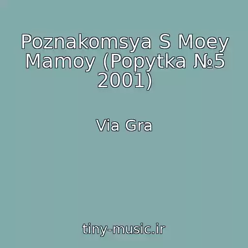 کاور آهنگ Poznakomsya S Moey Mamoy (Popytka №5 2001) از Via Gra