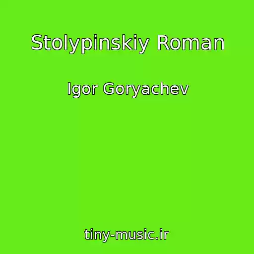 کاور آهنگ Stolypinskiy Roman از Igor Goryachev