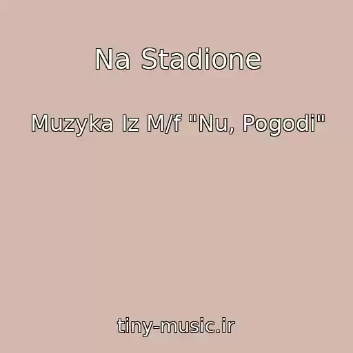 کاور آهنگ Na Stadione از Muzyka Iz M/f "Nu, Pogodi"