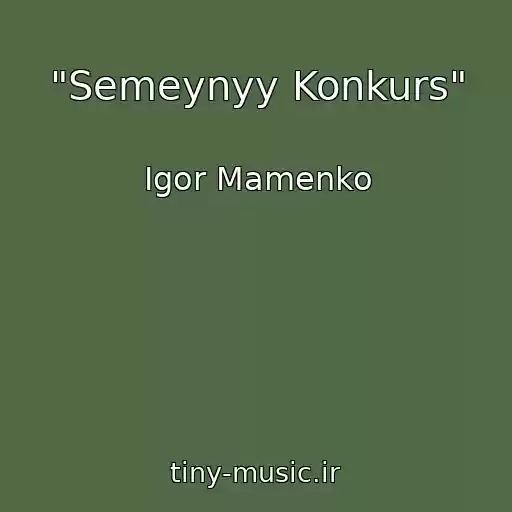 کاور آهنگ "Semeynyy Konkurs" از Igor Mamenko