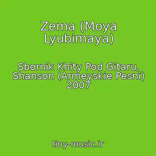 کاور آهنگ Zema (Moya Lyubimaya) از Sbornik Khity Pod Gitaru, Shanson (Armeyskie Pesni) 2007