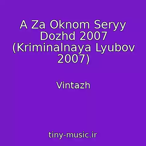 کاور آهنگ A Za Oknom Seryy Dozhd 2007 (Kriminalnaya Lyubov 2007) از Vintazh