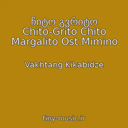 کاور آهنگ ჩიტო გვრიტო Chito-Grito Chito Margalito Ost Mimino از Vakhtang Kikabidze