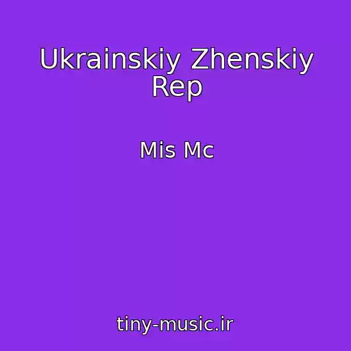 کاور آهنگ Ukrainskiy Zhenskiy Rep از Mis Mc