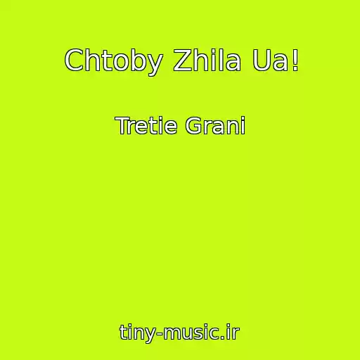 کاور آهنگ Chtoby Zhila Ua! از Tretie Grani