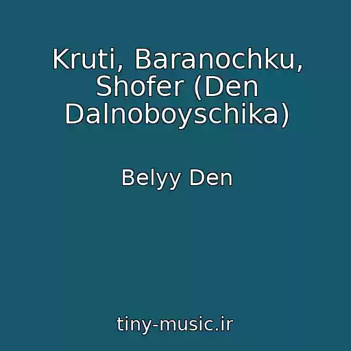 کاور آهنگ Kruti, Baranochku, Shofer (Den Dalnoboyschika) از Belyy Den