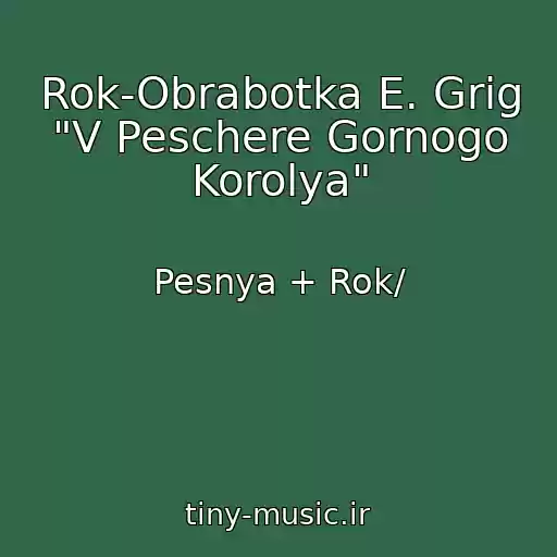 کاور آهنگ Rok-Obrabotka E. Grig "V Peschere Gornogo Korolya" از Pesnya + Rok/