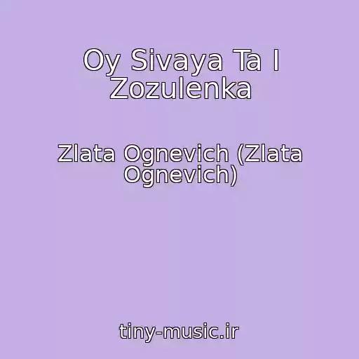 کاور آهنگ Oy Sivaya Ta І Zozulenka از Zlata Ognevich (Zlata Ognevich)