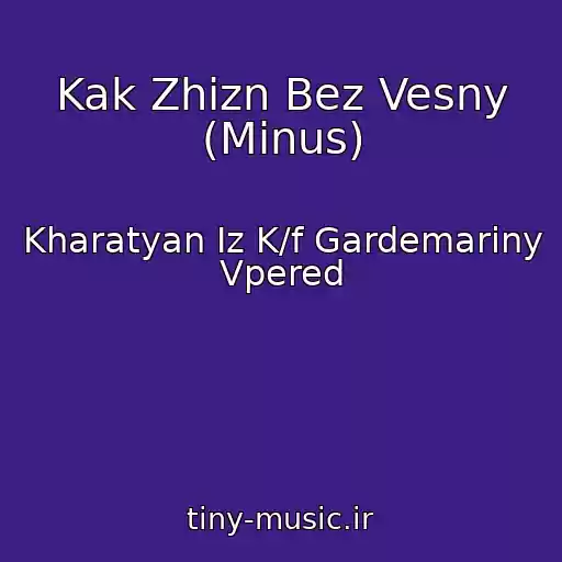 کاور آهنگ Kak Zhizn Bez Vesny (Minus) از Kharatyan Iz K/f Gardemariny Vpered