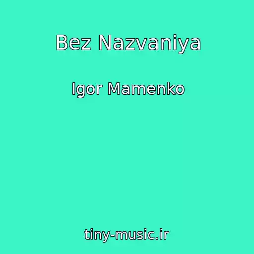 کاور آهنگ Bez Nazvaniya از Igor Mamenko