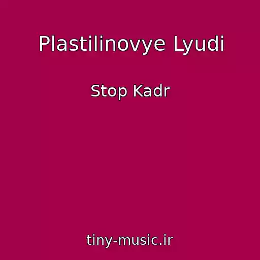 کاور آهنگ Plastilinovye Lyudi از Stop Kadr