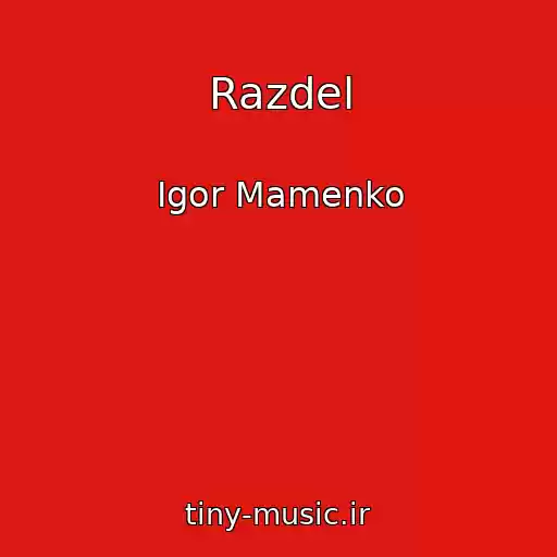 کاور آهنگ Razdel از Igor Mamenko