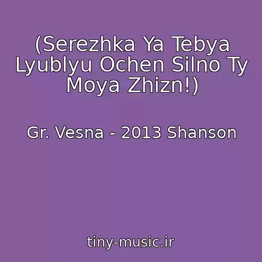 کاور آهنگ (Serezhka Ya Tebya Lyublyu Ochen Silno Ty Moya Zhizn!) از Gr. Vesna - 2013 Shanson