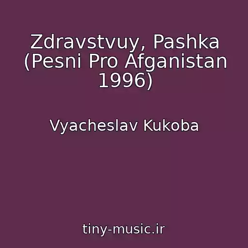 کاور آهنگ Zdravstvuy, Pashka (Pesni Pro Afganistan 1996) از Vyacheslav Kukoba