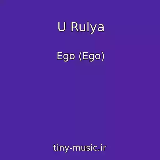 کاور آهنگ U Rulya از Ego (Ego)