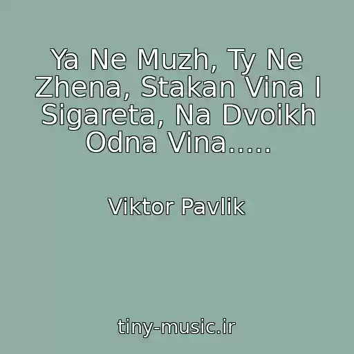 کاور آهنگ Ya Ne Muzh, Ty Ne Zhena, Stakan Vina I Sigareta, Na Dvoikh Odna Vina..... از Viktor Pavlik