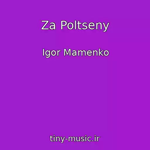 کاور آهنگ Za Poltseny از Igor Mamenko