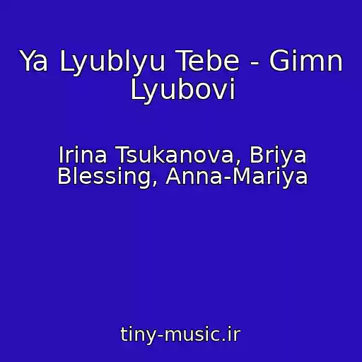 کاور آهنگ Ya Lyublyu Tebe - Gіmn Lyubovі از Irina Tsukanova, Briya Blessing, Anna-Mariya
