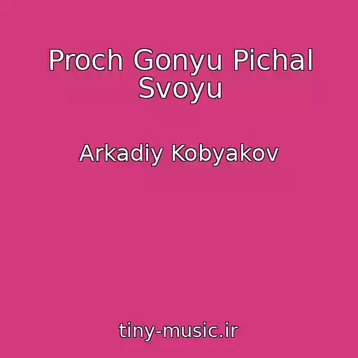 کاور آهنگ Proch Gonyu Pichal Svoyu از Arkadiy Kobyakov
