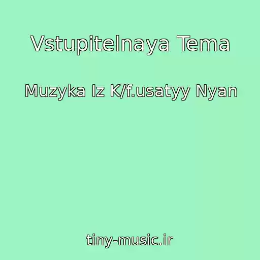 کاور آهنگ Vstupitelnaya Tema از Muzyka Iz K/f.usatyy Nyan