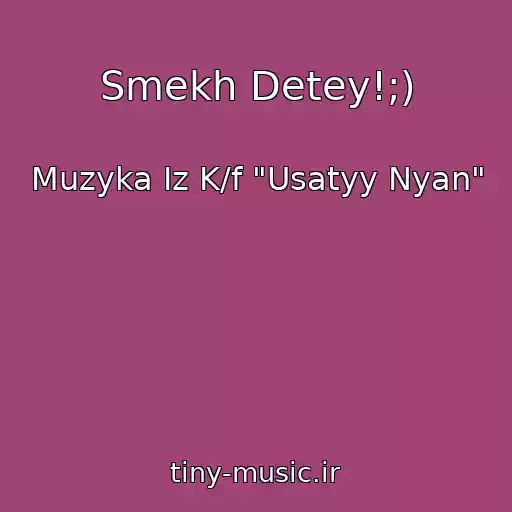 کاور آهنگ Smekh Detey!;) از Muzyka Iz K/f "Usatyy Nyan"