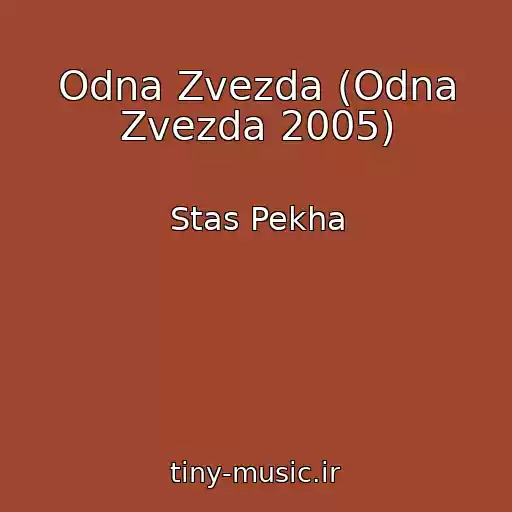 کاور آهنگ Odna Zvezda (Odna Zvezda 2005) از Stas Pekha