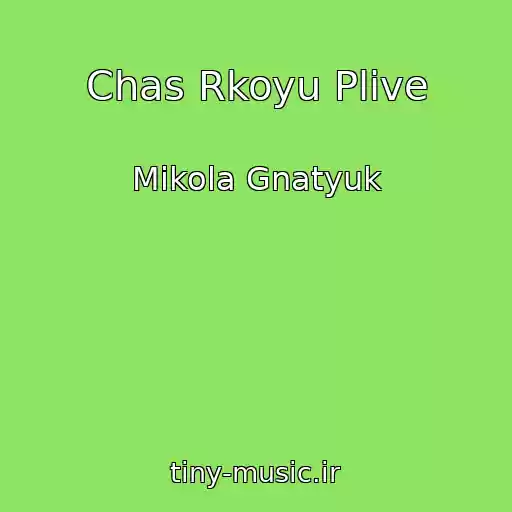 کاور آهنگ Chas Rkoyu Plive از Mikola Gnatyuk