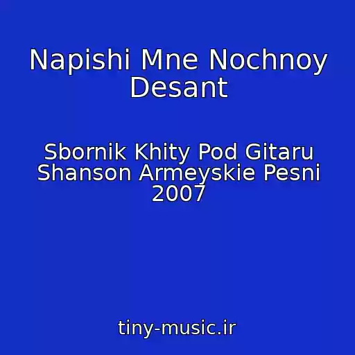 کاور آهنگ Napishi Mne Nochnoy Desant از Sbornik Khity Pod Gitaru Shanson Armeyskie Pesni 2007