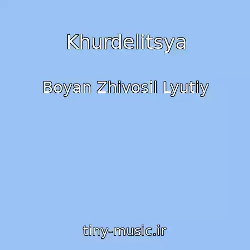 کاور آهنگ Khurdelitsya از Boyan Zhivosil Lyutiy