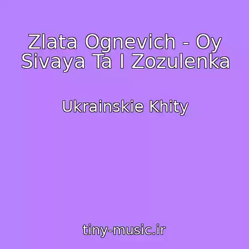 کاور آهنگ Zlata Ognevich - Oy Sivaya Ta І Zozulenka از Ukrainskie Khity