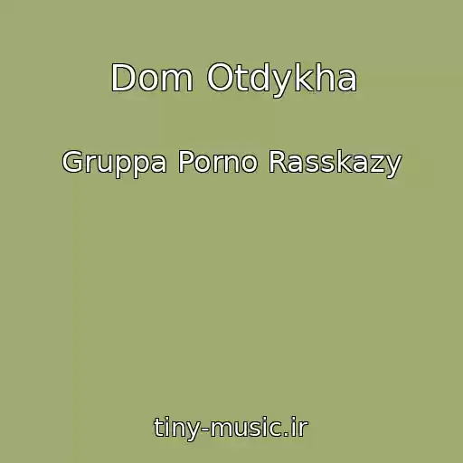 کاور آهنگ Dom Otdykha از Gruppa Porno Rasskazy