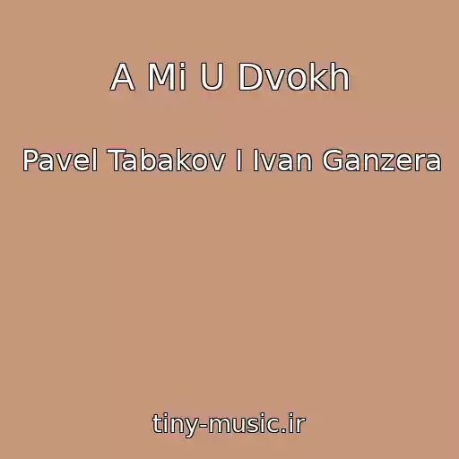 کاور آهنگ A Mi U Dvokh از Pavel Tabakov I Ivan Ganzera