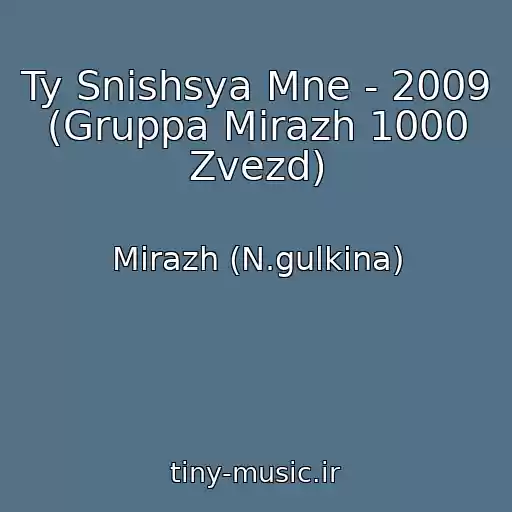 کاور آهنگ Ty Snishsya Mne - 2009 (Gruppa Mirazh 1000 Zvezd) از Mirazh (N.gulkina)