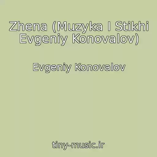 کاور آهنگ Zhena (Muzyka I Stikhi Evgeniy Konovalov) از Evgeniy Konovalov