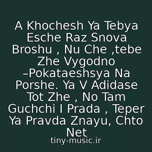 کاور آهنگ A Khochesh Ya Tebya Esche Raz Snova Broshu , Nu Che ,tebe Zhe Vygodno –Pokataeshsya Na Porshe. Ya V Adidase Tot Zhe , No Tam Guchchi I Prada , Teper Ya Pravda Znayu, Chto Net از Vnuk Feat. Zheka Ktotam, Bula, Tbili