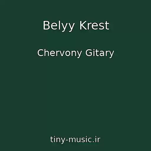کاور آهنگ Belyy Krest از Chervony Gitary