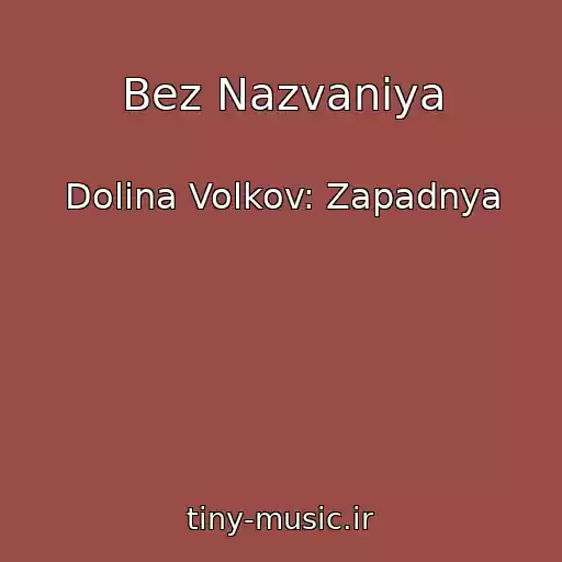 کاور آهنگ Bez Nazvaniya از Dolina Volkov: Zapadnya