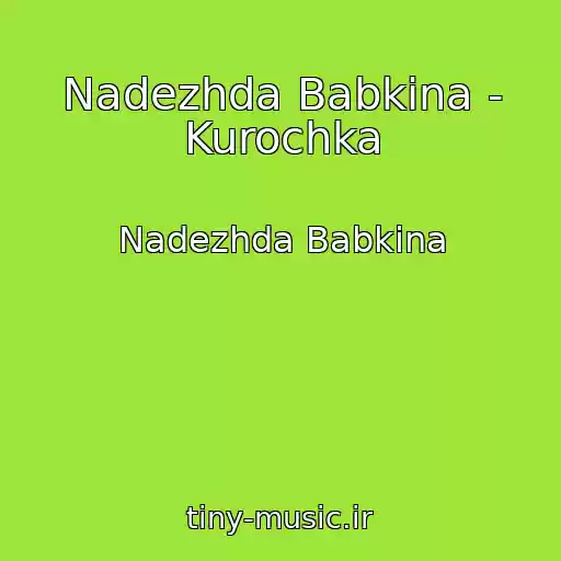 کاور آهنگ Nadezhda Babkina - Kurochka از Nadezhda Babkina