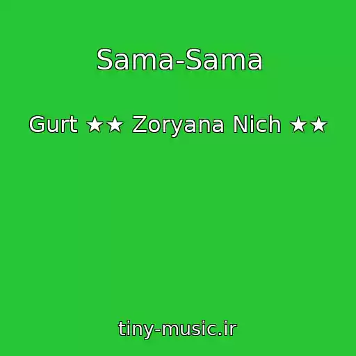 کاور آهنگ Sama-Sama از Gurt ★★ Zoryana Nіch ★★