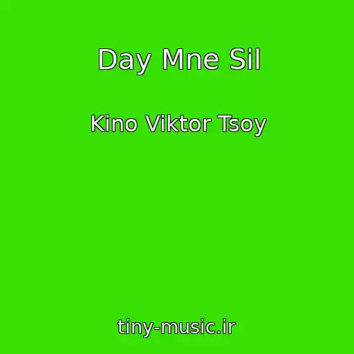 کاور آهنگ Day Mne Sil از Kino Viktor Tsoy