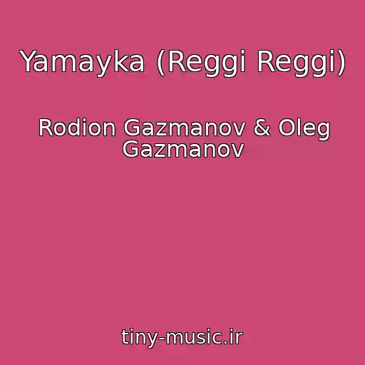 کاور آهنگ Yamayka (Reggi Reggi) از Rodion Gazmanov & Oleg Gazmanov