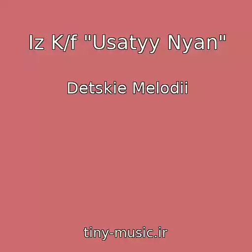 کاور آهنگ Iz K/f "Usatyy Nyan" از Detskie Melodii