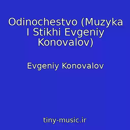 کاور آهنگ Odinochestvo (Muzyka I Stikhi Evgeniy Konovalov) از Evgeniy Konovalov
