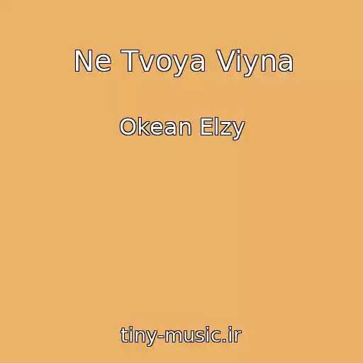 کاور آهنگ Ne Tvoya Viyna از Okean Elzy